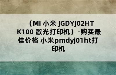 （MI 小米 JGDYJ02HT K100 激光打印机）-购买最佳价格 小米pmdyj01ht打印机